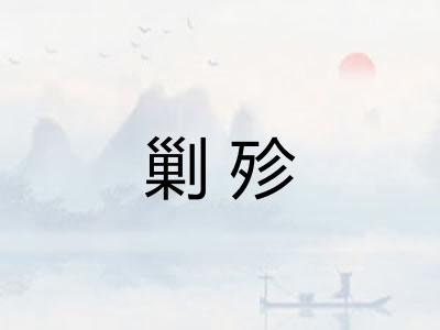 剿殄