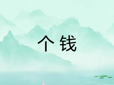 个钱