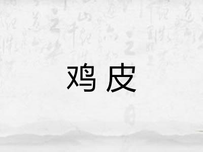 鸡皮