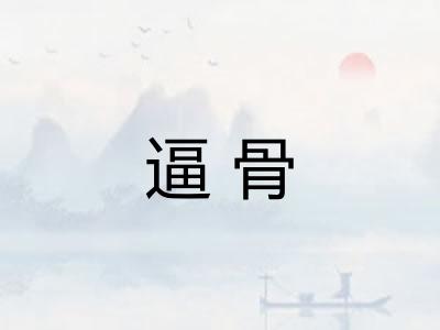 逼骨