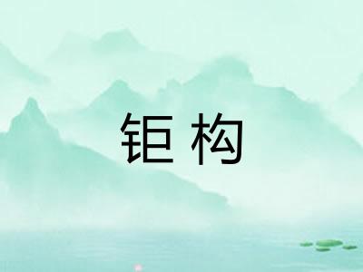 钜构