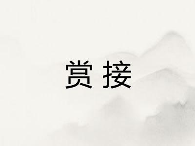 赏接