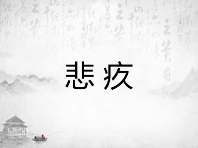 悲疚