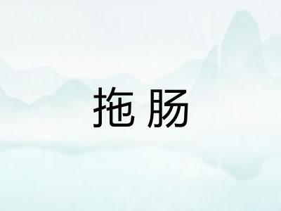拖肠
