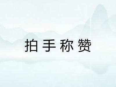 拍手称赞