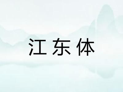江东体