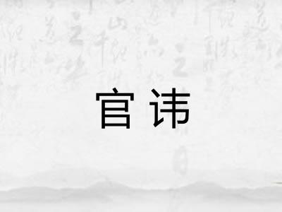 官讳