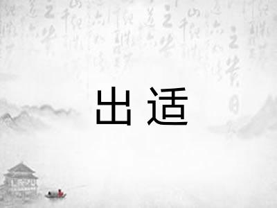出适