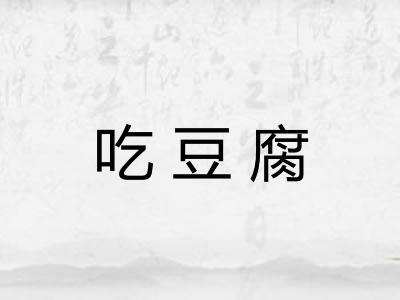 吃豆腐