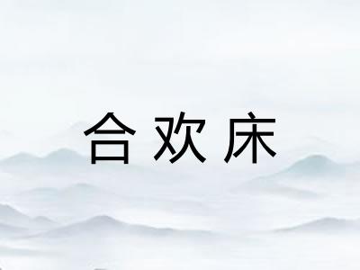 合欢床