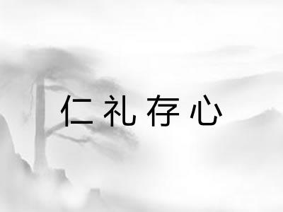 仁礼存心