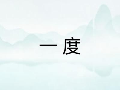 一度
