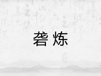 砻炼