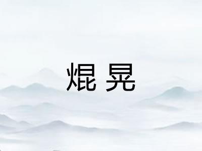 焜晃