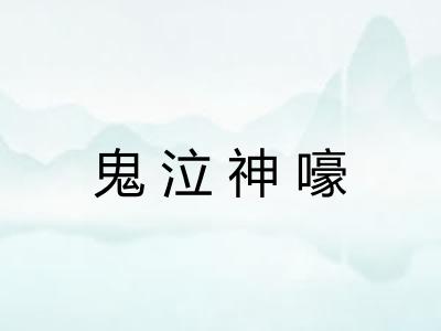 鬼泣神嚎