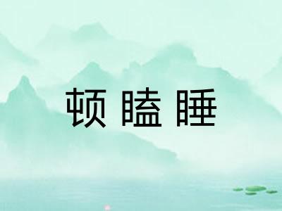 顿瞌睡