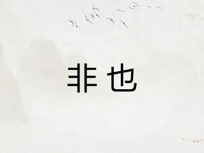 非也