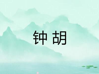 钟胡