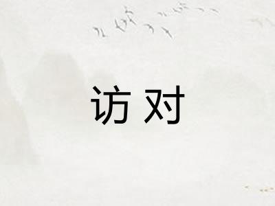 访对