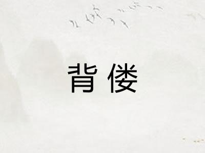 背偻