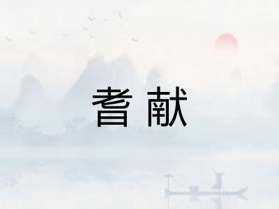耆献