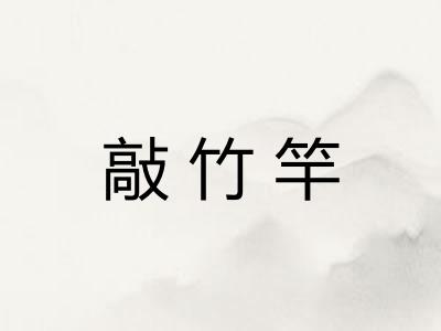 敲竹竿