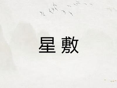 星敷