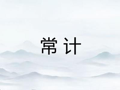 常计