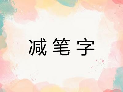 减笔字