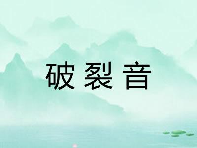 破裂音