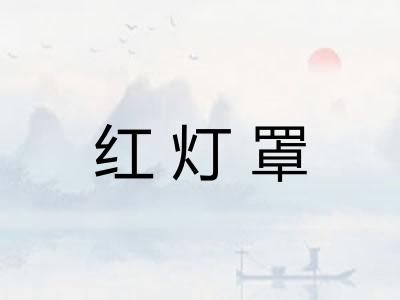 红灯罩
