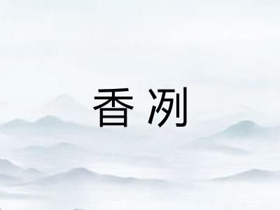 香冽