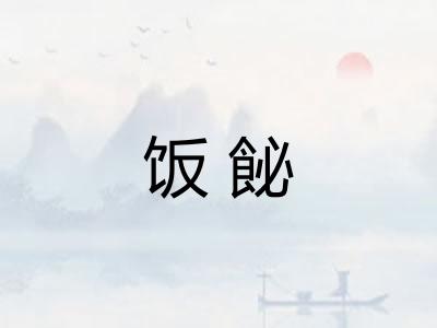 饭飶