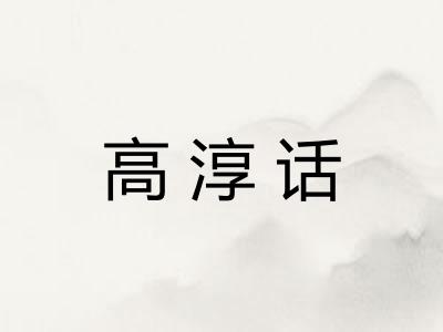 高淳话