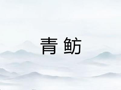 青鲂