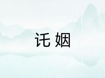 讬姻