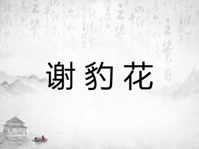 谢豹花