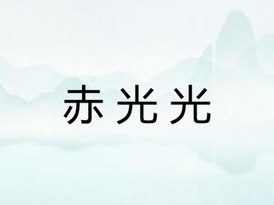 赤光光