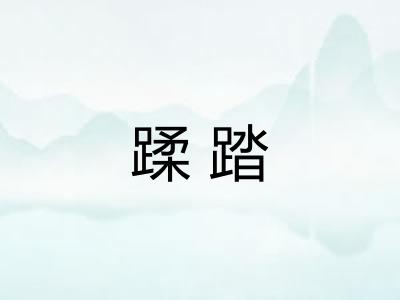 蹂踏