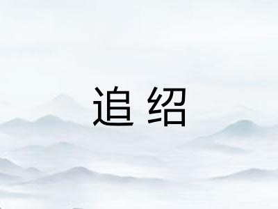 追绍