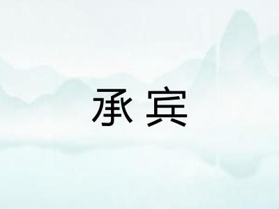 承宾