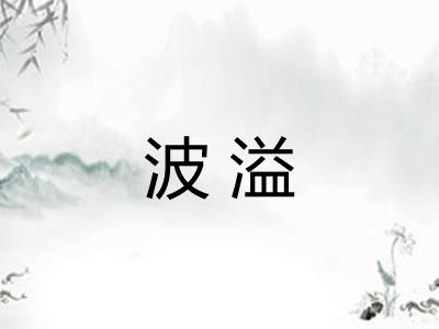 波溢