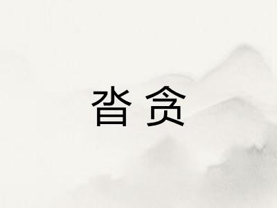沓贪