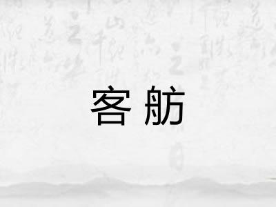 客舫
