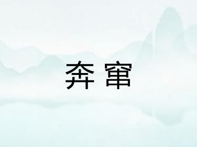 奔窜