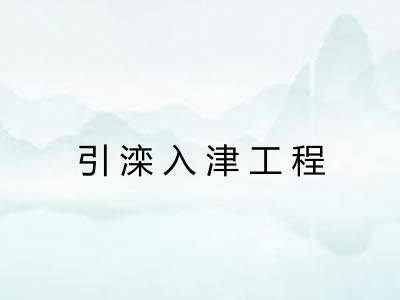 引滦入津工程