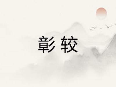 彰较