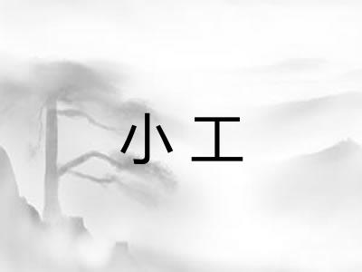 小工