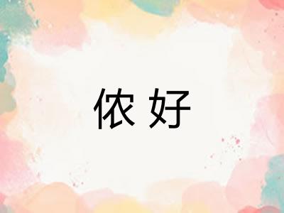 侬好