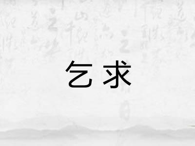 乞求